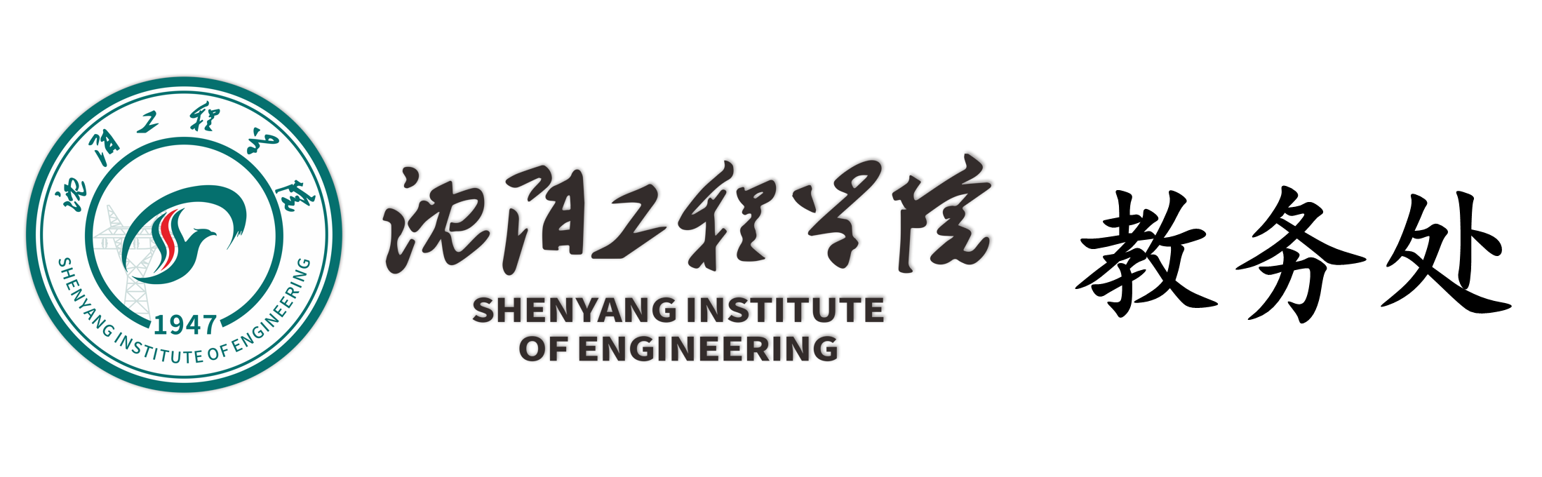 沈阳工程学院教务处