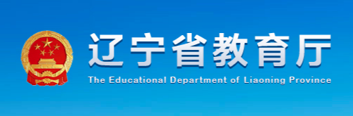 辽宁省教育厅